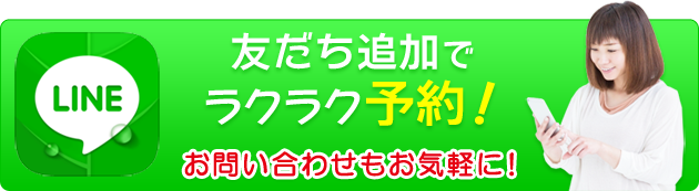 LINEお友達追加