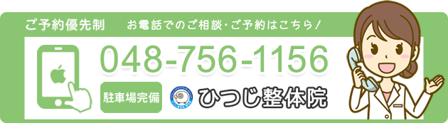 ひつじ整体院　電話番号