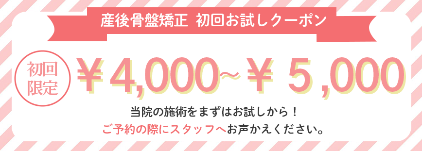 産後骨盤矯正初回お試しクーポン