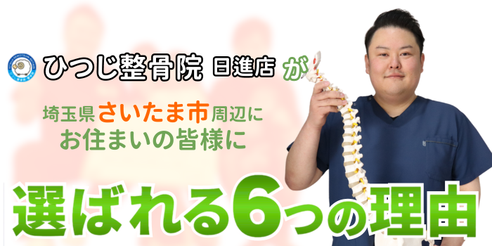 ひつじ整骨院 日進院が さいたま市周辺に お住まいの皆様に 選ばれる6つの理由