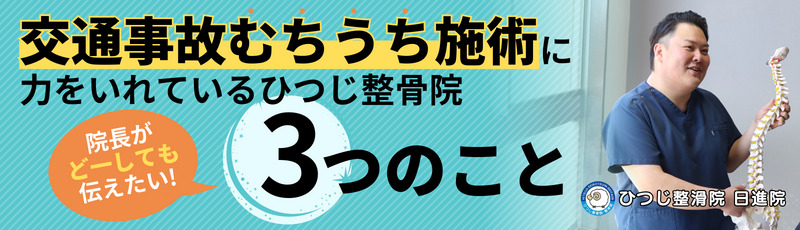 交通事故むちうち施術 に力をいれているひつじ整骨院院長がど一しても伝えたい!3つのこと