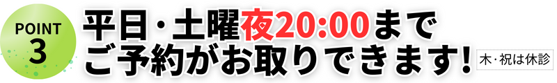 平日·土曜夜20:00まで ご予約がお取りできます!