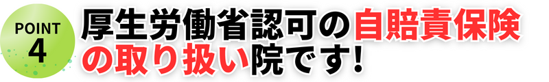 厚生労働省認可の自賠責保険 の取り扱い院です!