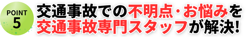 交通事故での不明点·お悩みを交通事故専門スタッフが解決!