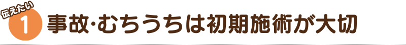 1.事故·むちうちは初期施術が大切